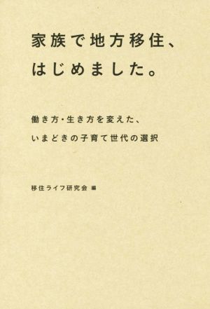 家族で地方移住、はじめました。 働き方・生き方を変えた、いまどきの子育て世代の選択