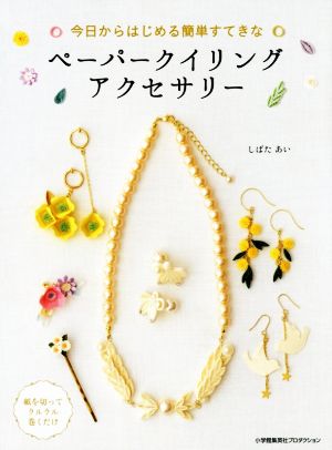 今日からはじめる簡単すてきなペーパークイリングアクセサリー ShoPro Books