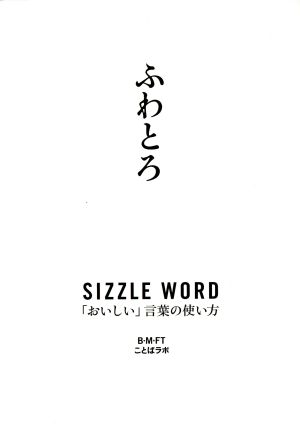 ふわとろ SIZZLE WORD「おいしい」言葉の使い方