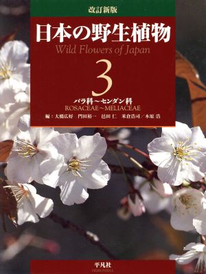 日本の野生植物 改訂新版(3) バラ科～センダン科