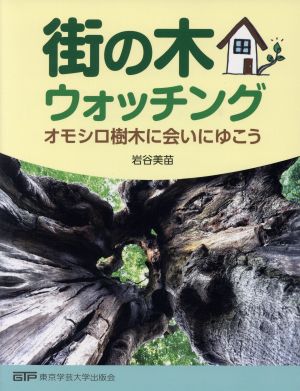 街の木ウォッチング オモシロ樹木に会いにゆこう