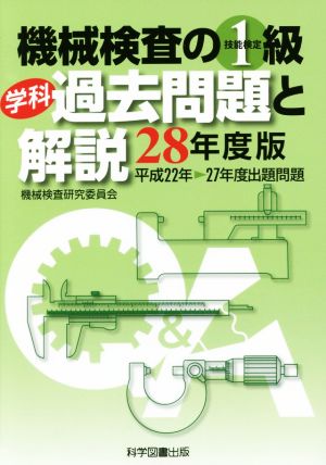 機械検査の1級学科過去問題と解説(28年度版) 平成22年-27年度出題問題