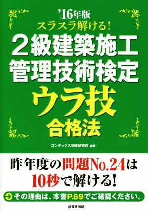 スラスラ解ける！2級建築施工管理技術検定ウラ技合格法('16年版)