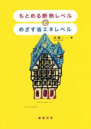 もとめる断熱レベルとめざす省エネレベル