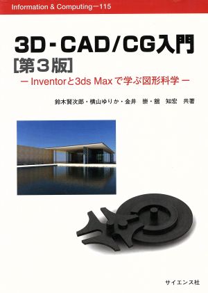 3D-CAD/CG入門 第3版 Inventorと3ds Maxで学ぶ図形科学 Information & Computing115