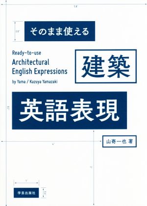 そのまま使える建築英語表現