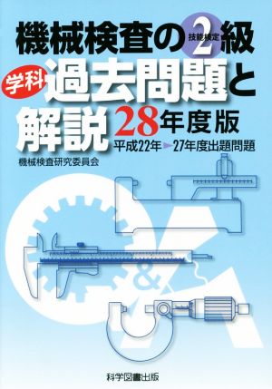 機械検査の2級学科過去問題と解説(28年度版) 平成22年-27年度出題問題