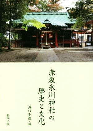 赤坂氷川神社の歴史と文化