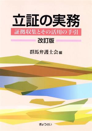 立証の実務 改訂版 証拠収集とその活用の手引