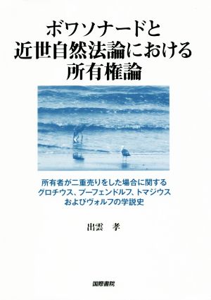 ボワソナードと近世自然法論における所有権論 所有者が二重売りをした場合に関するグロチウス、プーフェンドルフ、トマジウスおよびヴォルフの学説史