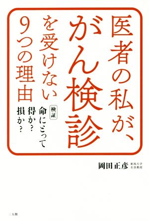 医者の私が、がん検診を受けない9つの理由