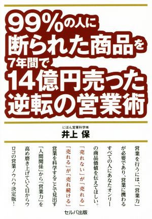 99%の人に断られた商品を7年間で14億円売った逆転の営業術