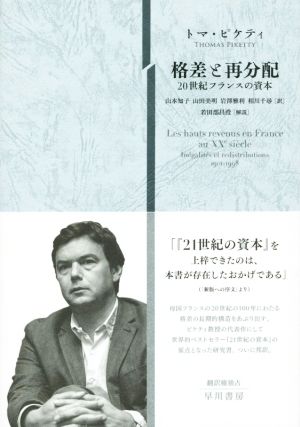 格差と再分配20世紀フランスの資本