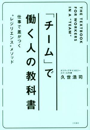 チーム」で働く人の教科書 仕事で差がつく“レジリエンスメソッド 中古本・書籍 | ブックオフ公式オンラインストア