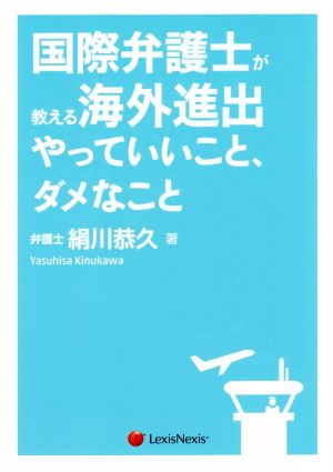 国際弁護士が教える海外進出やっていいこと、ダメなこと