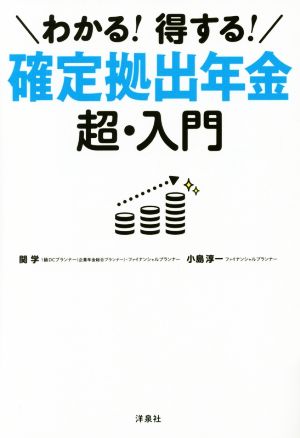 わかる！得する！確定拠出年金超・入門