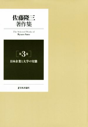 佐藤隆三著作集(第3巻)日本企業と大学の実態