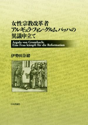 女性宗教改革者アルギュラ・フォン・グルムバッハの異議申立て