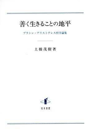 善く生きることの地平 プラトン・アリストテレス哲学論集