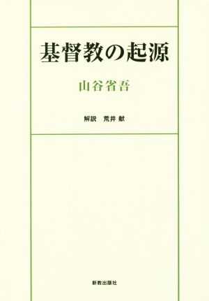 OD版 基督教の起源