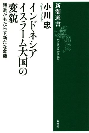 インドネシアイスラーム大国の変貌 躍進がもたらす新たな危機 新潮選書