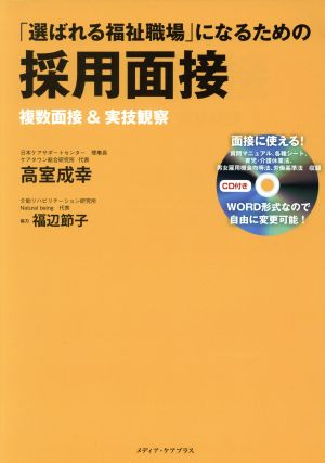 「選ばれる福祉職場」になるための採用面接 複数面接&実技観察