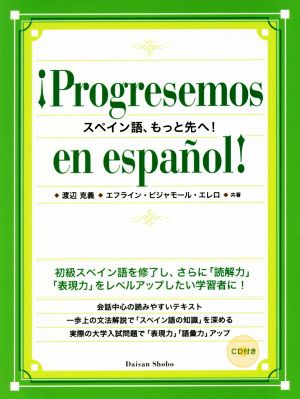 スペイン語、もっと先へ！