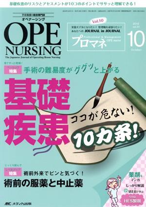 オペナーシング(31-10 2016-10) 特集 手術の難易度がググッと上がる基礎疾患ココが危ない！10カ条