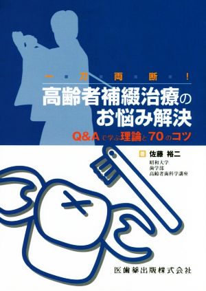 一刀両断！高齢者補綴治療のお悩み解決 Q&Aで学ぶ理論と70のコツ