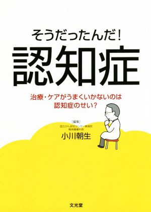 そうだったんだ！認知症 治療・ケアがうまくいかないのは認知症のせい？