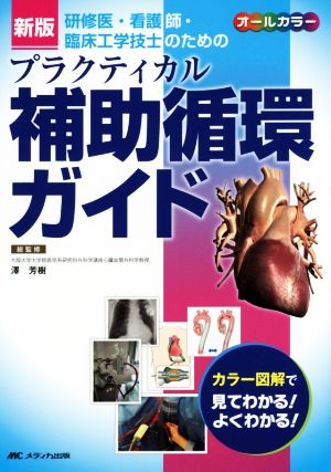 研修医・看護師・臨床工学技士のためのプラクティカル補助循環ガイド 新版