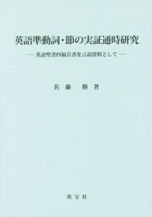 英語準動詞・節の実証通時研究 英語聖書四福音書を言語資料として