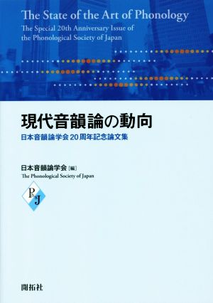 現代音韻論の動向 日本音韻論学会20周年記念論文集