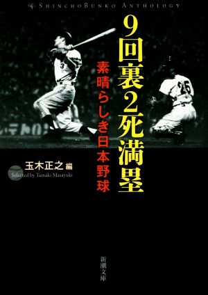 9回裏2死満塁素晴らしき日本野球新潮文庫