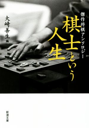 棋士という人生傑作将棋アンソロジー新潮文庫