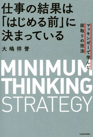 仕事の結果は「はじめる前」に決まっている マッキンゼーで学んだ段取りの技法