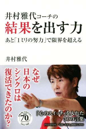 井村雅代コーチの結果を出す力 あと「1ミリの努力」で限界を超える