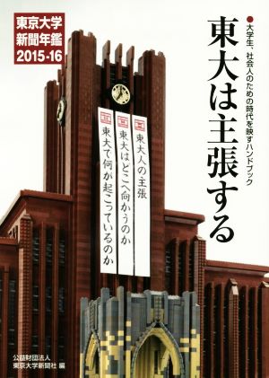 東大は主張する 東京大学新聞年鑑(2015-16)