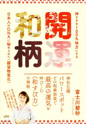 開運和柄 神さまを100%味方にする 日本人のDNAに秘められた《願望物質化》