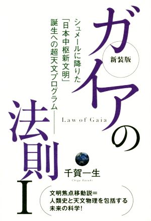 ガイアの法則 新装版(Ⅰ) シュメールに降りた「日本中枢新文明」誕生への超天文プログラム