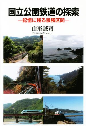 国立公園鉄道の探索 記憶に残る景勝区間