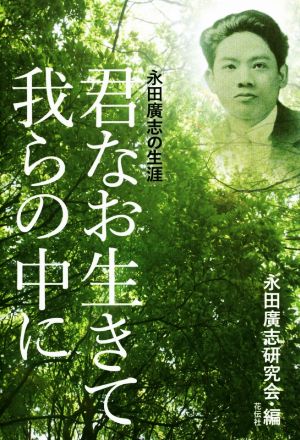 君なお生きて我らの中に 永田廣志の生涯