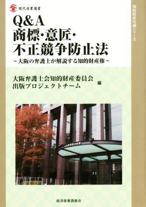 Q&A商標・意匠・不正競争防止法 大阪の弁護士が解説する知的財産権 現代産業選書 知的財産実務シリーズ