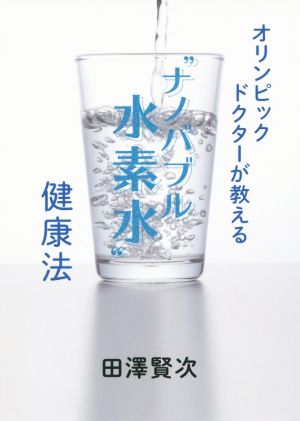 オリンピックドクターが教える“ナノバブル水素水