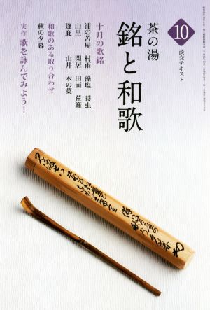 茶の湯 銘と和歌(10) 十月の歌銘 淡交テキスト