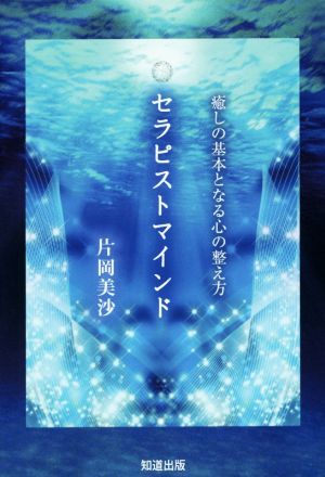 セラピストマインド 癒しの基本となる心の整え方