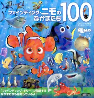 ファインディング・ニモのなかまたち100 ディズニーブックス ディズニー幼児絵本