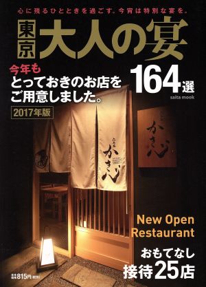 東京 大人の宴(2017年版) 164選 saita mook