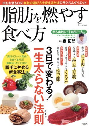 脂肪を燃やす食べ方 3日で変わる！一生太らない法則 TJ MOOK