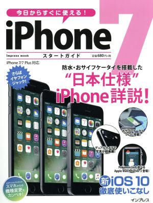 今日からすぐに使える!iPhone7スタートガイド iPhone7/7Plus対応 -(impress mook)